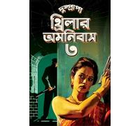 Dushprapyo Thriller Omnibus : Volume 3 | Bengali Crime Thriller Novels | Classic Collection of Rare Bangla Upanyas