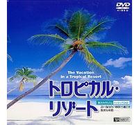シンフォレストDVD トロピカル・リゾート 青い海と白い砂浜で過ごす贅沢な時間──。The Vacation in a Tropical Resort