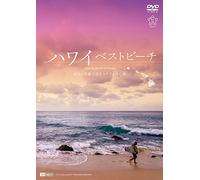シンフォレストDVD ハワイベストビーチ ~波音と空撮で巡るハワイ4島の海~ Amazing Beaches in Hawaii