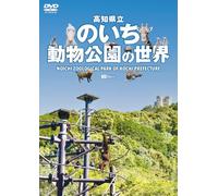 シンフォレストDVD 高知県立のいち動物公園の世界 Noichi Zoological Park of Kochi Prefecture