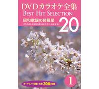 DVDカラオケ全集 1 昭和歌謡の綺羅星 DKLK-1001-1