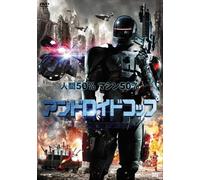 Michael Jai White-Android Cop [Edizione: Giappone] [Import]