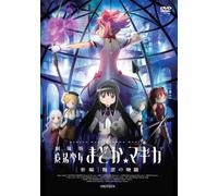 劇場版 魔法少女まどか☆マギカ[新編]叛逆の物語(通常版) [DVD]