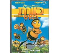 Dvd Bee Movie (Version Israélienne, Hébreu/Anglais, Bonus)