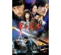 中華英雄 DVD-BOX 1