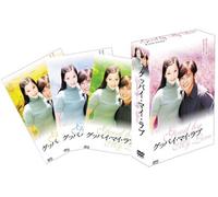 グッバイ・マイ・ラブ DVD-BOX 1