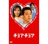 チョアチョア インターナショナル・ヴァージョン DVD-BOX 1