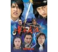 中華英雄 DVD-BOX 2