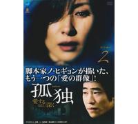 孤独-愛するほどに深く- DVD-BOX 2