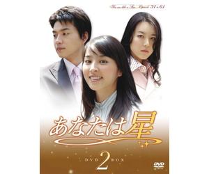 あなたは星 DVD-BOX 2