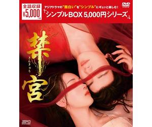 禁宮DVD-BOX（5枚組）＜シンプルBOX 5,000円シリーズ＞ [DVD]
