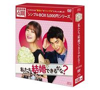 私たち結婚できるかな? DVD-BOX<シンプルBOX 5,000円シリーズ>