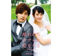 晴れのちボクらは恋をする ~幸福最晴天 DVD-BOX1