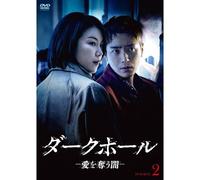 ダークホール-愛を奪う闇- DVD-BOX2