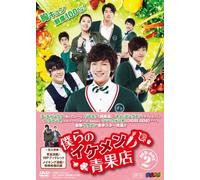 僕らのイケメン青果店 DVD-BOX2