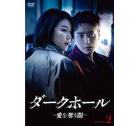 ダークホール-愛を奪う闇- DVD-BOX2