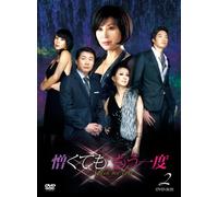 憎くても もう一度 DVD-BOX2