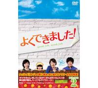 よくできました! DVD-BOX2