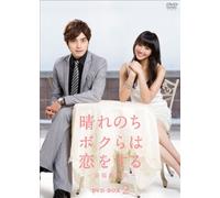 晴れのちボクらは恋をする ～幸福最晴天 DVD-BOX2