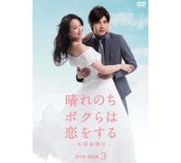 晴れのちボクらは恋をする ～幸福最晴天 DVD-BOX3