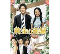 黄金の新婦 DVD-BOX4(6枚組)