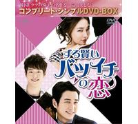 ずる賢いバツイチの恋 (コンプリート・シンプルDVD-BOX5,000円シリーズ)(期間限定生産) (色, ドルビー)