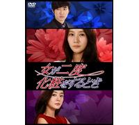 女が二度化粧をするとき DVD-BOX5