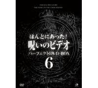 ほんとにあった!呪いのビデオ パーフェクトDVD-BOX6