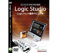 ミュージック・マスターガイドDVD“Logic Studio”-Logic Pro 9 操作マニュアル