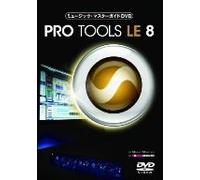 ミュージック・マスターガイドDVD“Pro Tools LE 8”
