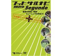 フットサルナビ 技術DVD Segundo~最新の技術・戦術・トレーニングを学ぼう!~