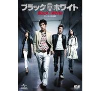 ブラック&ホワイト 【ノーカット完全版】 DVD-SET 2