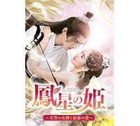 鳳星の姫~天空の女神と宿命の愛~ DVD-SET1