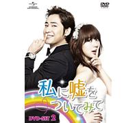 私に嘘をついてみて DVD-SET2