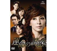 運命の誘惑 DVD-SET3
