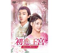 初恋王宮~お妃さまと呼ばないで~ DVD-SET3