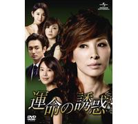 運命の誘惑 DVD-SET4