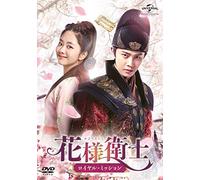 花様衛士~ロイヤル・ミッション~ DVD-SET4