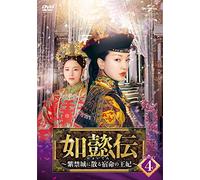 如懿伝~紫禁城に散る宿命の王妃~ DVD-SET4