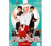 アジュンマが行く DVD-SET5