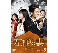 左利きの妻 DVD-SET5