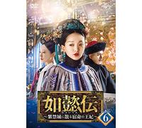 如懿伝~紫禁城に散る宿命の王妃~ DVD-SET6