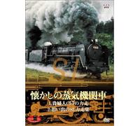 DVD SLベストセレクション 懐かしの蒸気機関車 貴婦人・C57の力走/思い出のSL力走集