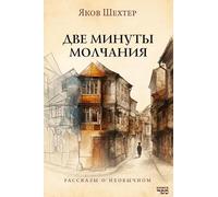 Dve minuty molchaniya