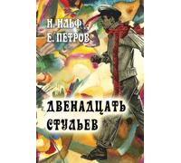 Dvenadcat stul'ev - The Twelve Chairs