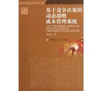 Dynamic Strategic Cost management System Based on Competitive Decision (Chinese Edition)