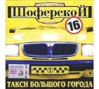 Dyumin Aleksandr - SHoferskoj 16. Taksi bolshogo goroda (Sbornik)