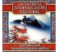 Dzhen I. Yang - Chinese Bamboo Flute (Kitajskaya bambukovaya flejta)