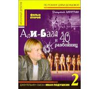 Dzhentlmen syska Ivan Podushkin 2. Ali-Baba i 40 razboynits [Джентльмен сыска Иван Подушкин 2. Али-Баба и 40 разбойниц] - russische Originalfassung [DVD]