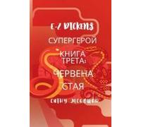 E-Z Dickens СУПЕРГЕРОЙ КНИГА 3 Bulgarian Edition